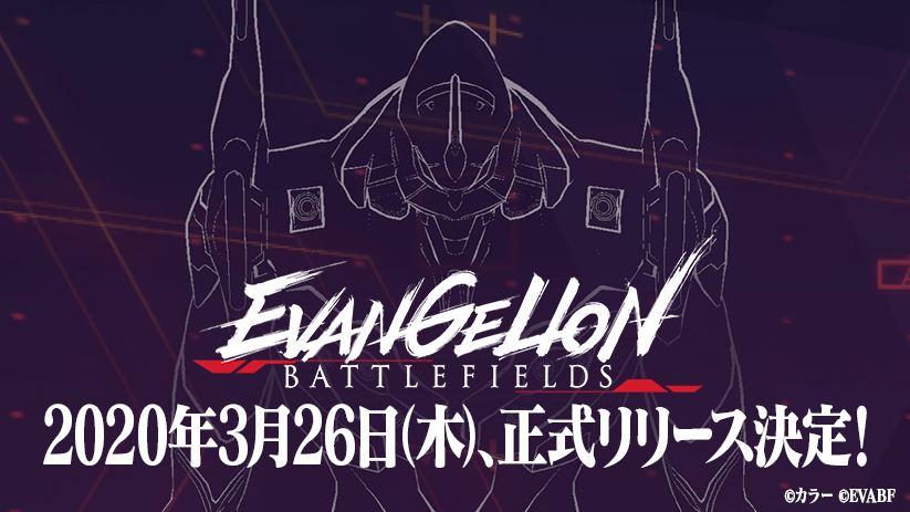 「エヴァンゲリオン バトルフィールズ」正式リリース日を2020年3月26日（木）に決定！