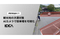 群馬県の伊香保温泉にてAIカメラを活用した駐車場の可視化実験を実施