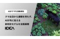 Intelligence Design、【AIがクマを自動検知】出没から「通報」を待たず、AIが先に捉える新防犯モデルを全国展開