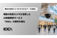 Intelligence Design、既設の防犯カメラを活用したAI映像解析サービス「IDEA」の提供を強化