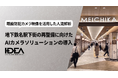 Intelligence Design、地下鉄名駅地下街「MEICHIKA」において既設防犯カメラを活用した人流解析を実施