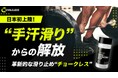 プロダーツプレイヤーの小野恵太選手と津村友弥選手が、日本初上陸の滑り止め『CHALKLESS』（チョークレス）の公式アンバサダーに就任！