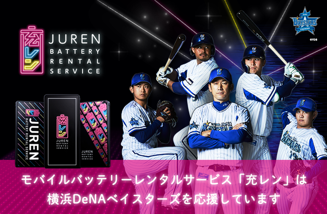 プロ野球 横浜denaベイスターズホームゲーム期間中に 充レン イベントブースを設置 東京電力エナジーパートナー株式会社のプレスリリース