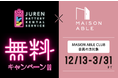 ひとり暮らし女性応援ブランド「MAISON ABLE」の『MASION ABLE CLUB』会員さま限定「充レン」無料キャンペーンのお知らせ