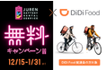 「充レン」×「DiDi Food」実証実験を開始