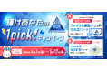 オーディション番組「PRODUCE 101 JAPAN 新世界」コラボ　　　電気・ガス料金プランWeb申し込みキャンペーン実施