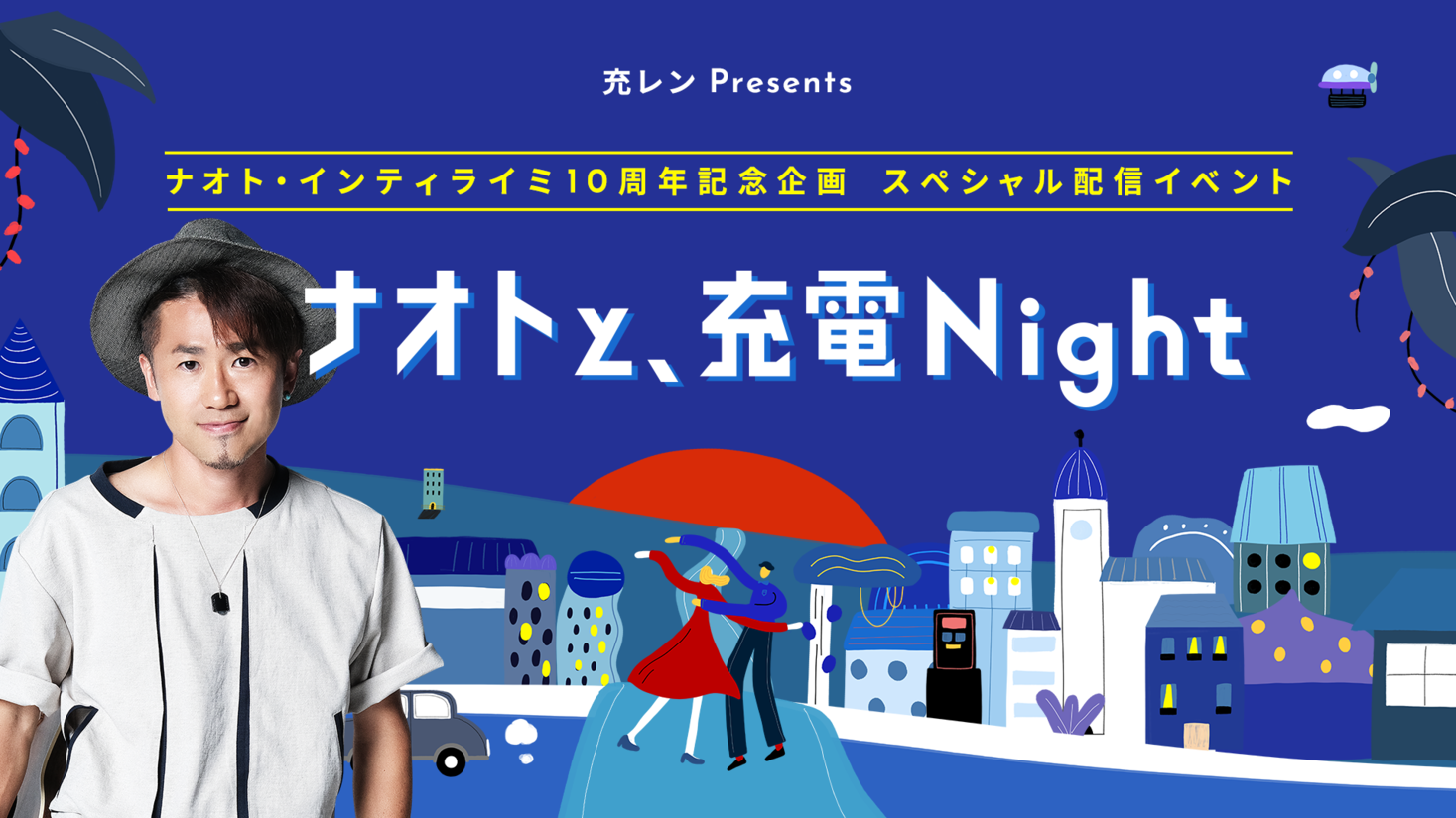 充レン ｘナオト インティライミ タイアップイベント ナオトと 充電night アーカイブ映像 配信開始 ミュージックビデオの同時公開やオリジナルグッズのプレゼント企画など盛り沢山 東京電力エナジーパートナー株式会社のプレスリリース