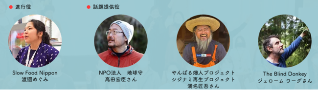 みんなでつくる円卓会議 テーマ3.:土からみる - 見えない土中環境から考える生物多様性 話し手たち みんなでつくる円卓会議 テーマ3.:土からみる - 見えない土中環境から考える生物多様性 話し手たち