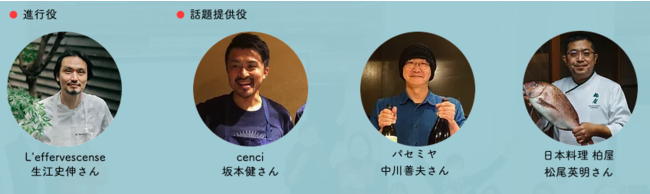 みんなでつくる円卓会議 テーマ6.:厨房からみる - お腹を満たすだけでない食のあり方を考える - 話し手たち みんなでつくる円卓会議 テーマ6.:厨房からみる - お腹を満たすだけでない食のあり方を考える - 話し手たち