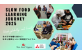 地方の若者が食の未来を創る「SLOW FOOD LEARNING JOURNEY 2025」参加者募集開始!