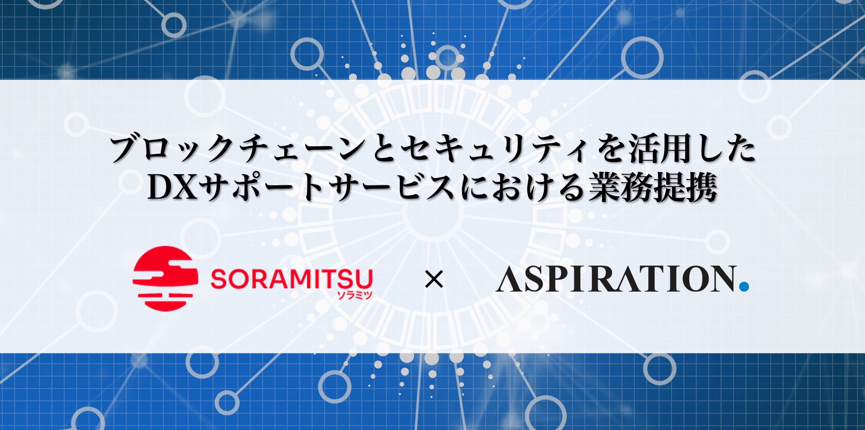 ソラミツとアスピレイション ブロックチェーンとセキュリティを活用したdxサポートサービスにおいて業務提携 アスピレイション株式会社のプレスリリース