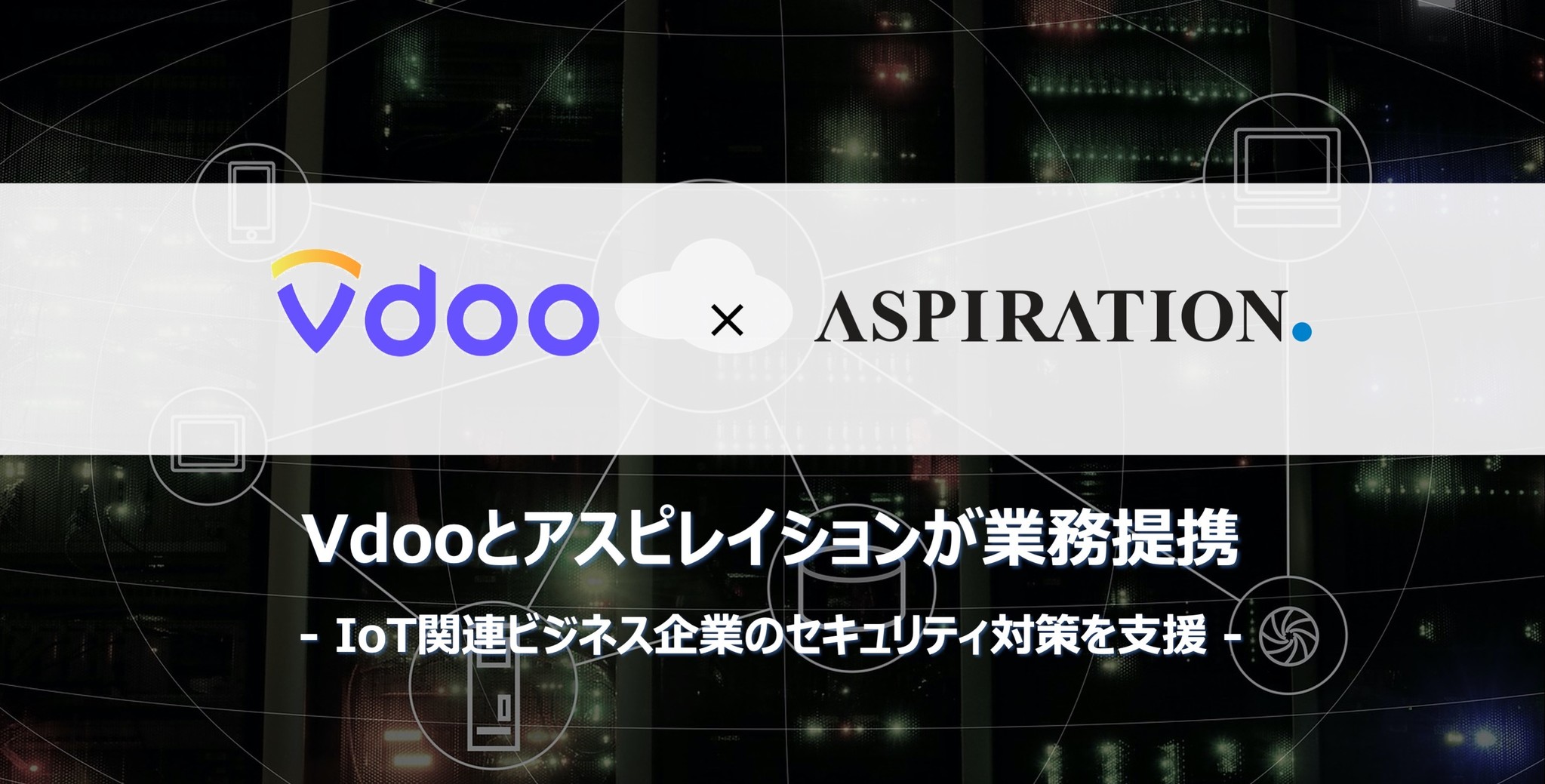 Vdooとアスピレイション Iotビジネス領域におけるセキュリティ診断及びソリューション提供において業務提携 アスピレイション株式会社のプレスリリース