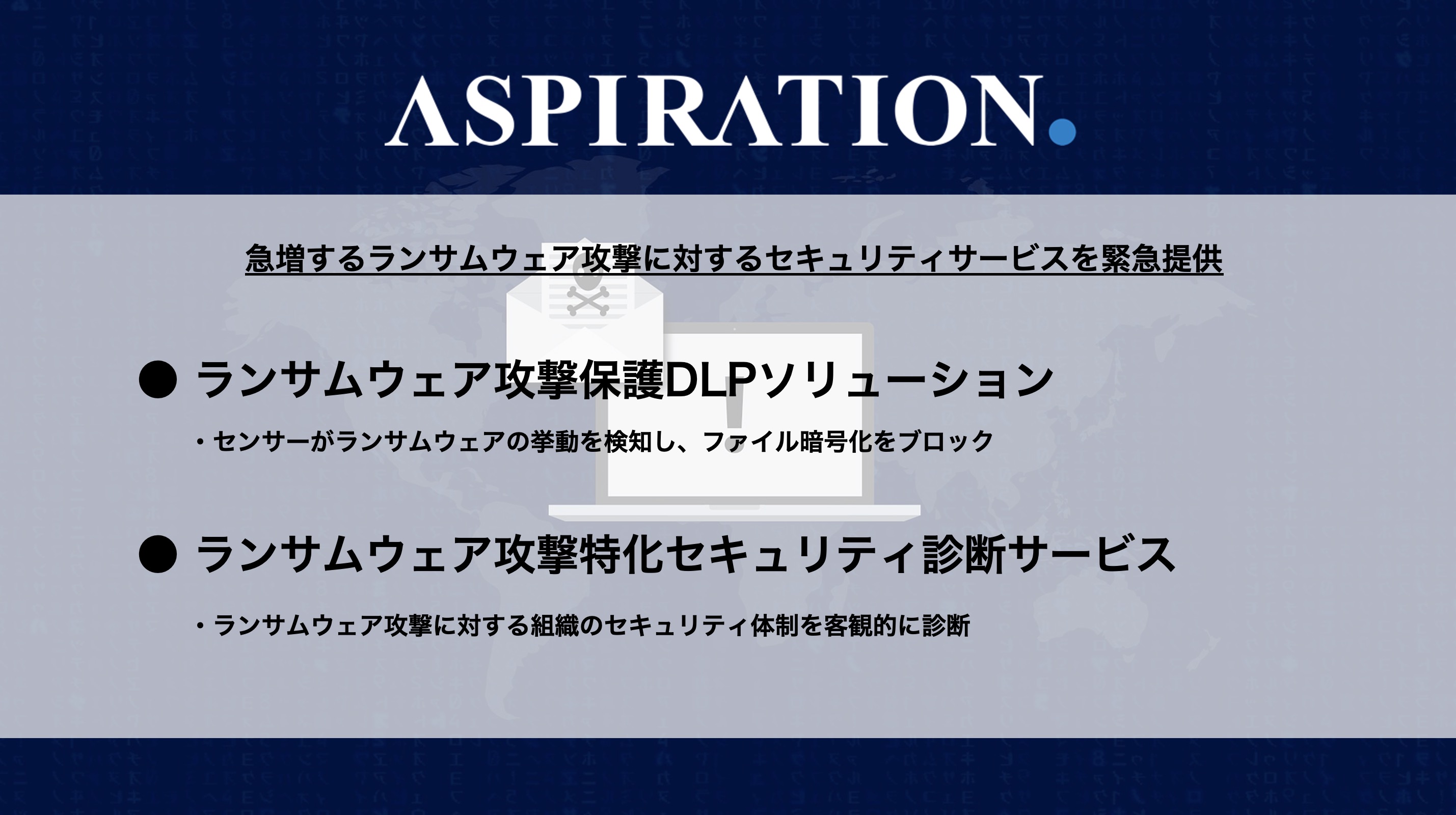 緊急支援 ランサムウェア攻撃への対策に特化したセキュリティサービスを提供開始 アスピレイション株式会社 アスピレイション株式会社のプレスリリース