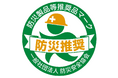 林野火災用消火剤「FOREST DEFENDER(フォレスト・ディフェンダー)」が防災安全協会の「防災製品等推奨品マーク」を取得