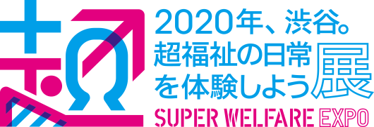 「2020年、渋谷。超福祉の日常を体験しよう展」開催のお知らせ