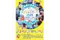 地域のより良い医療環境の実現に向けた地域住民・お子様を対象とした体験型イベント『メディメッセージ2025　～みんなの力を医療の力に。～』をキラメッセぬまづにて開催