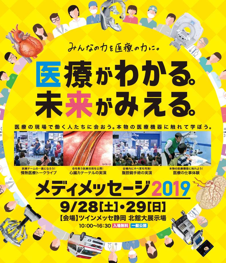 地域のより良い医療環境の実現に向けた地域住民・お子様を対象とした体験型イベント『メディメッセージ2019 ～みんなの
