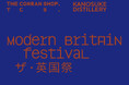 Modern Britain Festival ザ・英国祭