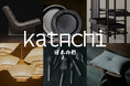＜ザ・コンランショップ＞日本の風土と技術に、現代のデザインを重ねる「Katachi」
