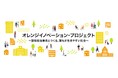 経済産業省が推進する「オレンジイノベーション・プロジェクト」に参画