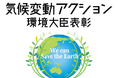 令和6年度気候変動アクション環境大臣表彰(普及・促進部門/適応分野)受賞