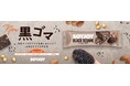 「SOYJOY 黒ゴマ」新発売 焙煎ゴマのプチプチ食感と香ばしさで“圧倒的なゴマの存在感”