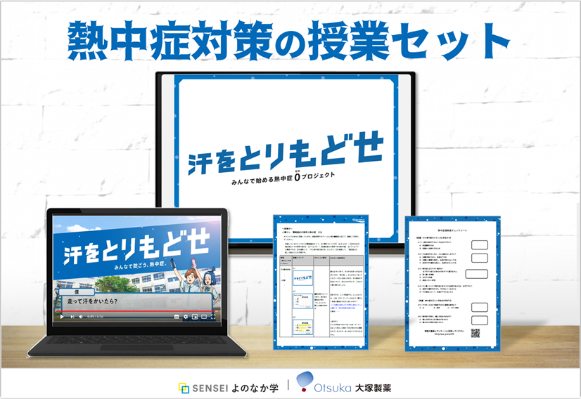 熱中症を学ぶ教材 「汗をとりもどせ！みんなで防ごう、熱中症」 の提供を開始