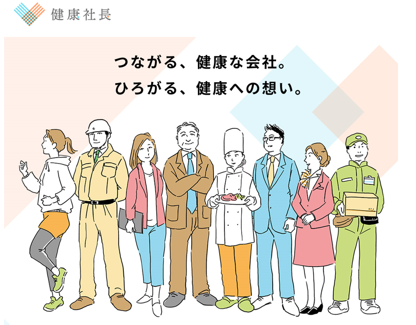 ～働く人が健康であり続ける社会をつくる～企業経営者がつながるコミュニティサイト【健康社長】の本格運用を開始