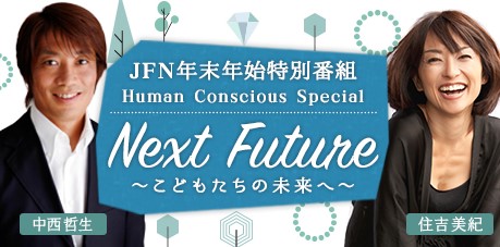 年末年始特別番組 Human Conscious Special Next Future こどもたちの未来へ 中西哲生 住吉美紀 が現地へ 熊本 南三陸 被災地の若者たちの 未来に向けた活動とは Tokyo Fmのプレスリリース