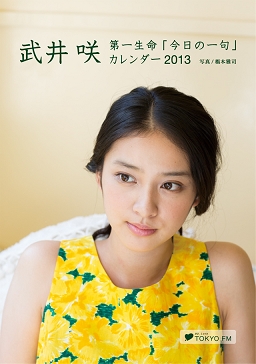 注目度no 1女優が 川柳 を紹介するユニークなカレンダーが登場 武井咲 今日の一句 オリジナル カレンダー13 Tokyo Fmのプレスリリース