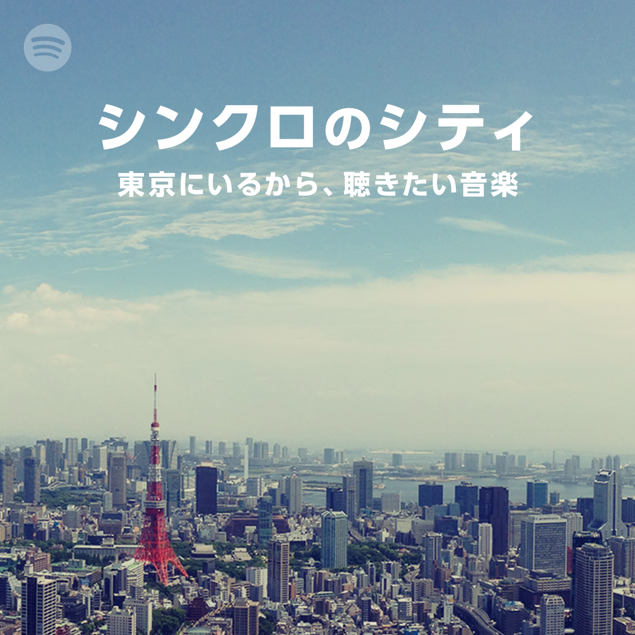 Spotify シンクロのシティ 堀内貴之と番組スタッフが厳選 東京にいるから聴きたい音楽 プレイリストをお届け Tokyo Fmのプレスリリース