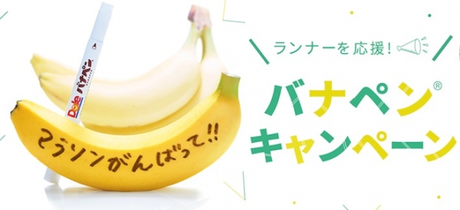 バナナで応援メッセージを贈ろう！Dole presents TOKYO FM“バナペン