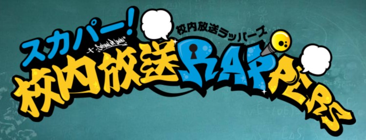 人気番組bsスカパー Bazooka 高校生rap選手権 とコラボ R 指定 Creepy Nuts 高校生rap選手権出場者が登場 Tokyo Fmのプレスリリース