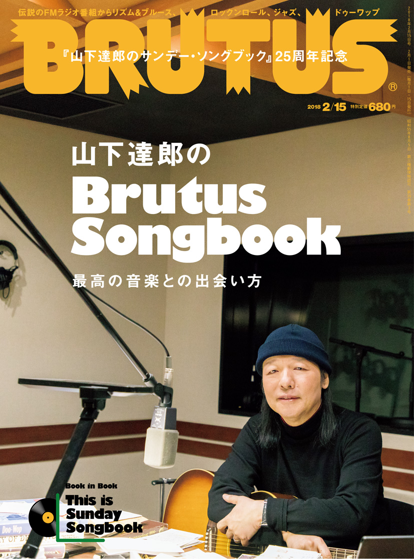 雑誌 Brutus の サンソン 特集で紹介されている曲のリクエストをメールでも 山下達郎サイン入り Brutus表紙ポスター 25名にプレゼント Brutus Songbook リクエスト特集 Tokyo Fmのプレスリリース