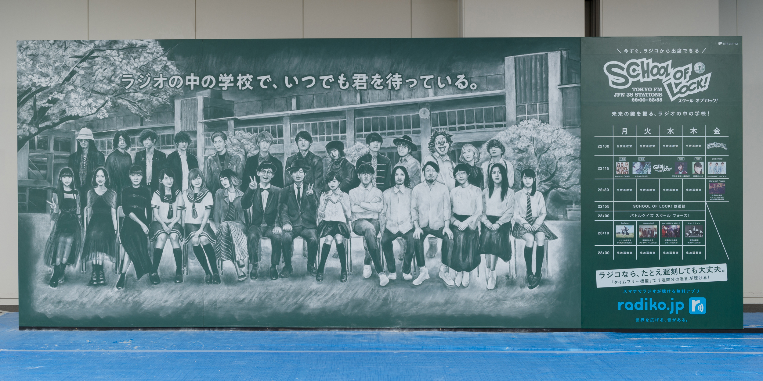 ラジオの中の学校 School Of Lock 出演者勢揃い 奇跡の巨大 黒板アート 広告が池袋駅に掲出 Tokyo Fmのプレスリリース