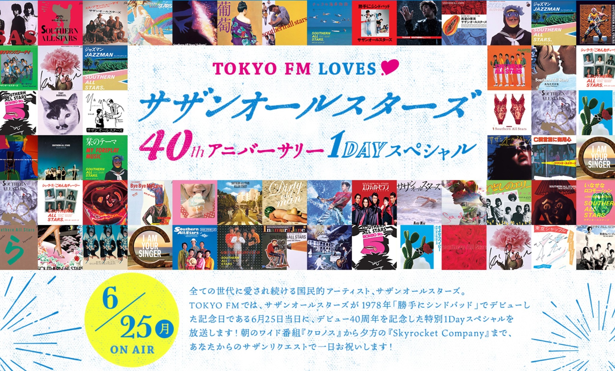 6月25日 月 Tokyo Fm サザンオールスターズ デビュー4０周年記念企画 朝から夜までtokyo Fmは 13時間サザン一色 Tokyo Fmのプレスリリース