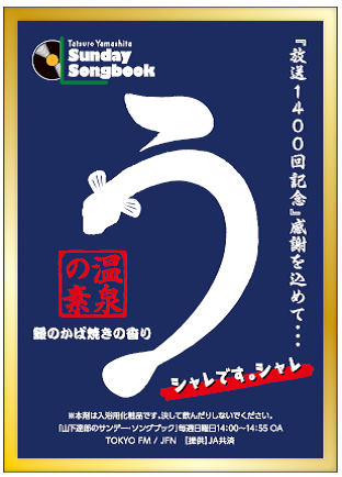 放送1400回記念 山下達郎のサンデー ソングブック 番組特製 Sunday Songbook温泉の素 鰻のかば焼きの香り 140名様にプレゼント Tokyo Fmのプレスリリース