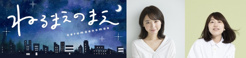 ＜TOKYO FM新番組＞『ねるまえのまえ』2020年1月6日（月）スタート　毎週月～木曜20:00～21:30放送／（月）・（火）担当　おのののか　　（水）・（木）担当　関取花