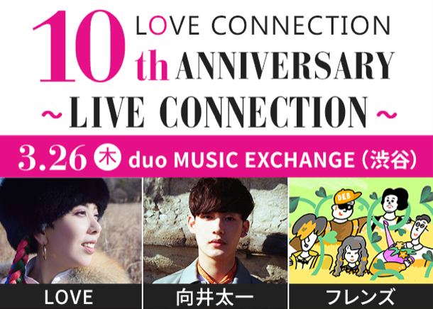 向井太一 フレンズら豪華ゲストがライブ 番組10周年記念イベント開催 Love Connection 10th Anniversary Live Connection Tokyo Fmのプレスリリース