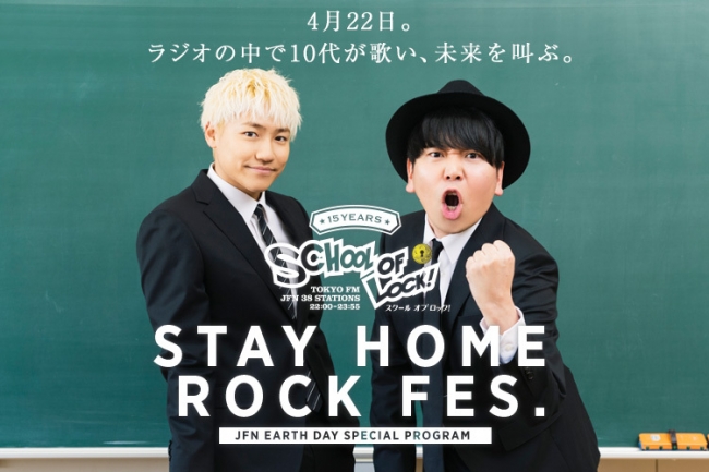 10代の仲間たちと自宅でロックフェス Jfn Earth Day Special Program School Of Lock Presents Stay Home Rock Fes Tokyo Fmのプレスリリース
