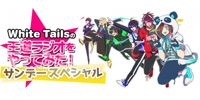人気ゲーム実況者グループが Stay Home週間におすすめのゲームを紹介 Tokyo Fmサンデースペシャル White Tailsの王道ラジオやってみた Tokyo Fmのプレスリリース