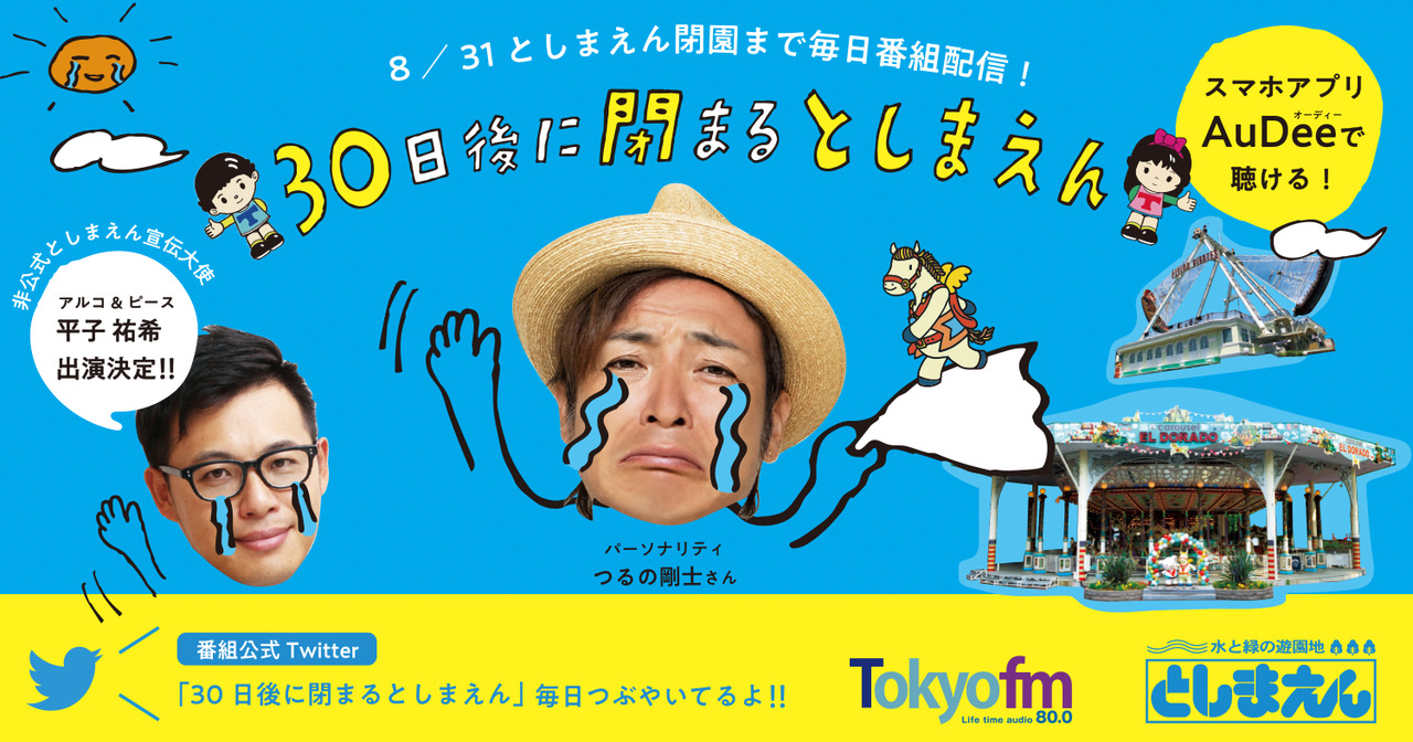 としまえん閉園まで毎日 番組配信 Twitterでカウントダウン 配信限定番組 30日後に閉まるとしまえん 練馬育ち つるの剛士が 従業員やユニークな広告の作者に迫る Tokyo Fmのプレスリリース