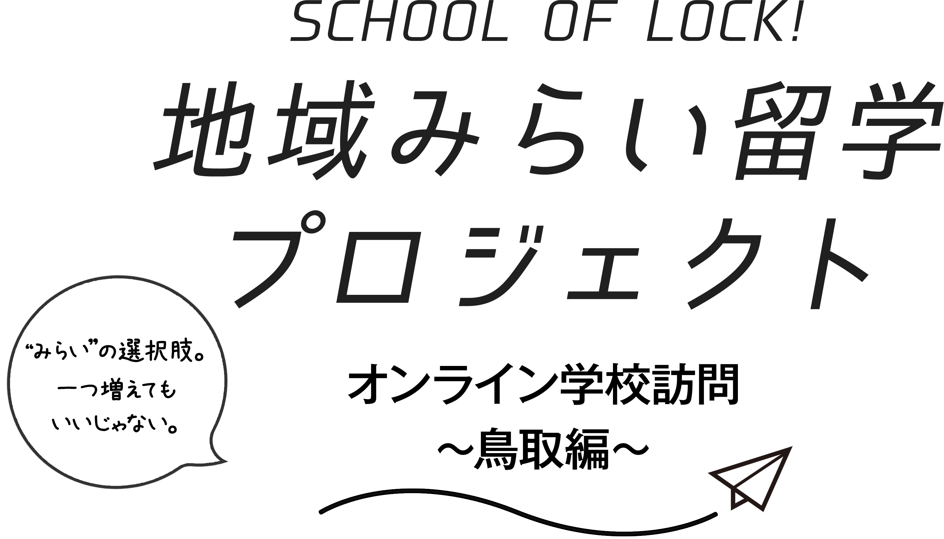 School Of Lock 鳥取県地域みらい留学プロジェクト オンライン学校訪問 鳥取編 Tokyo Fmのプレスリリース