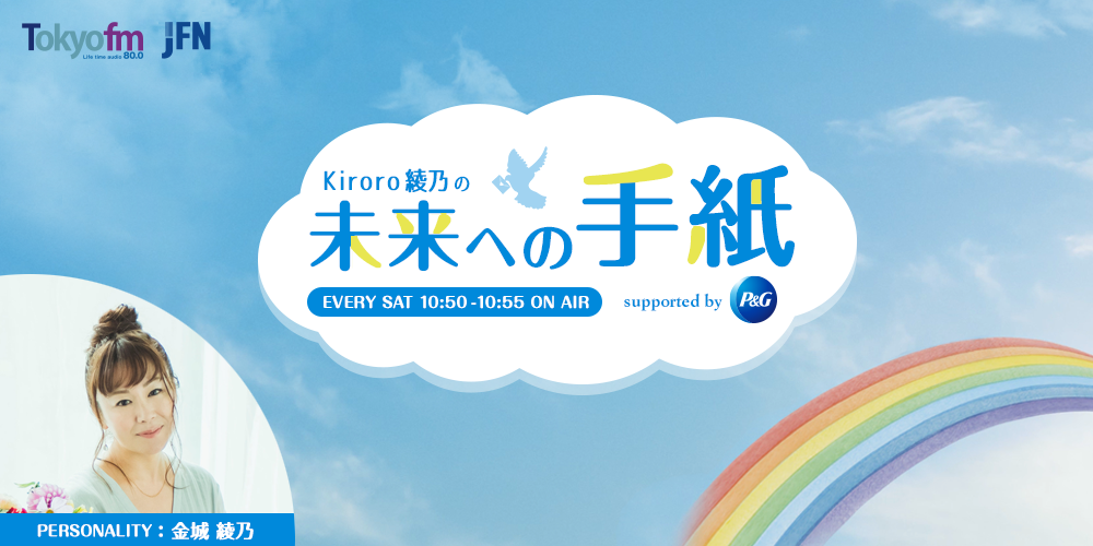 新番組 コロナ禍で頑張るアナタとアナタの大切な誰かへ 未来への手紙を贈ろう Kiroro綾乃の未来への手紙supported By ｐ ｇ Tokyo Fmのプレスリリース