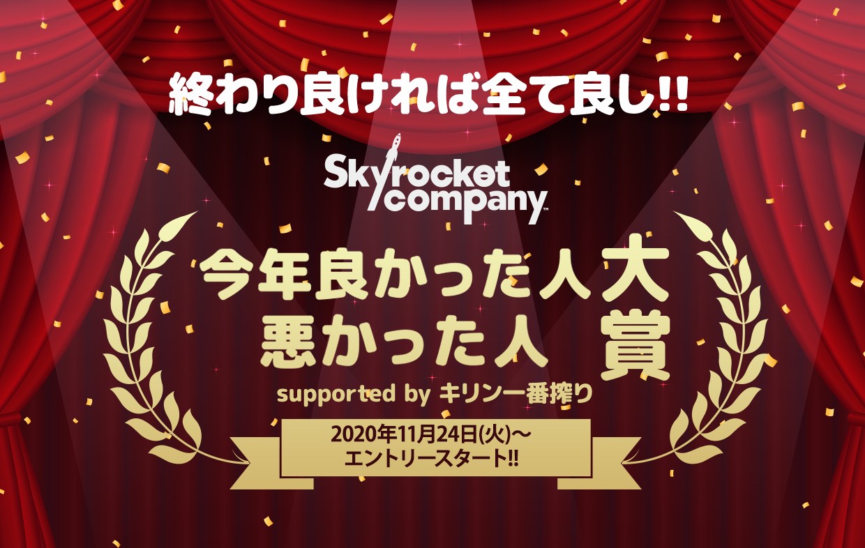 良いこ事も悪いことも、今年はいろいろあったけど、最後はおいしいビールで乾杯！スカロケがオンライン飲み会を開催！12月17日（木）20:00～