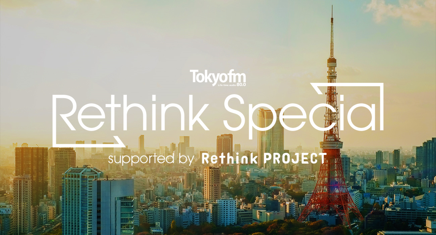 大晦日のTOKYO FMは、2020年を見つめなおす1日！『TOKYO FM Rethink Special supported by Rethink PROJECT』