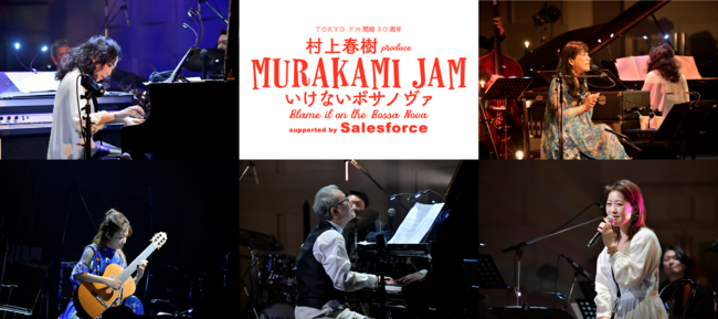 村上春樹の音楽イベント“MURAKAMI JAM”特別番組が放送決定！『MURAKAMI ...