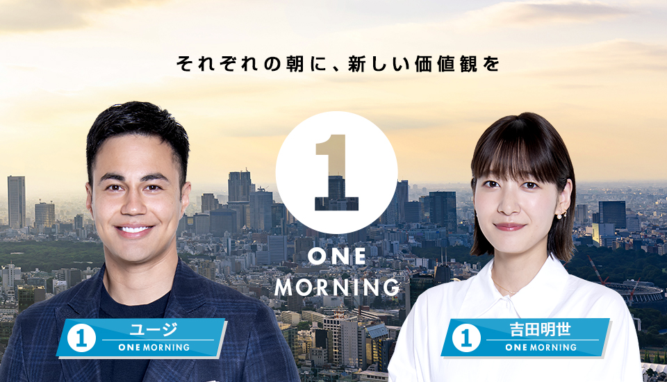 TOKYO FM朝のニュースワイド番組『ONE MORNING』が4月からリニューアル 