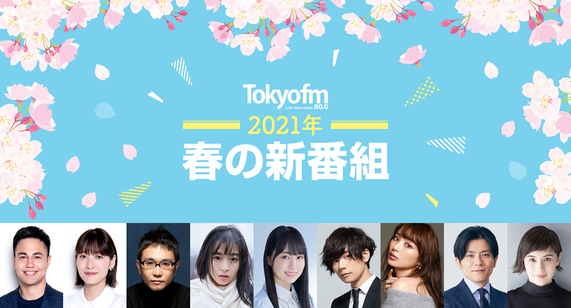 Tokyo Fm 21年春の番組改編 個性豊かな顔ぶれが Tokyo Fmに集結 ブランドプロミス Life Time Audio を共に奏でる 春の新番組スタート Tokyo Fmのプレスリリース