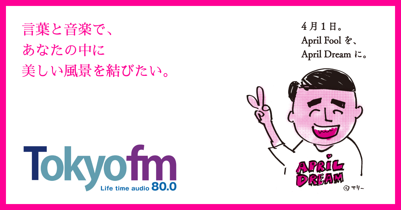 言葉と音楽で あなたの中に美しい風景を結びたい Tokyo Fmのプレスリリース